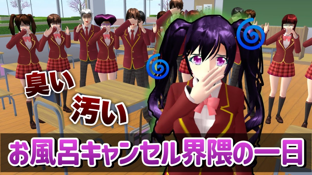 【サクシミュ】お風呂キャンセル界隈の女子高校生一日「サクラスクールシミュレーター」