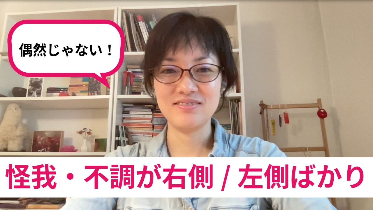 なぜ右側/左側ばかりに怪我をするのか？｜身体に現れる無意識のサイン