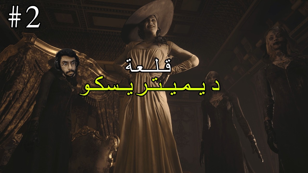 Resident Evil Village || الدوق
