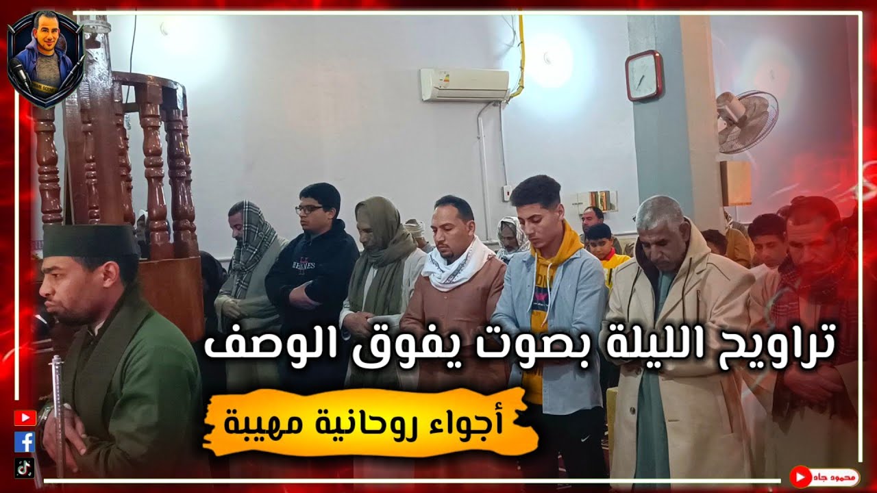 أجواء روحانية مهيبة | تراويح الليلة بصوت يفوق الوصف | تراويح الجمعة 9 رمضان 1447