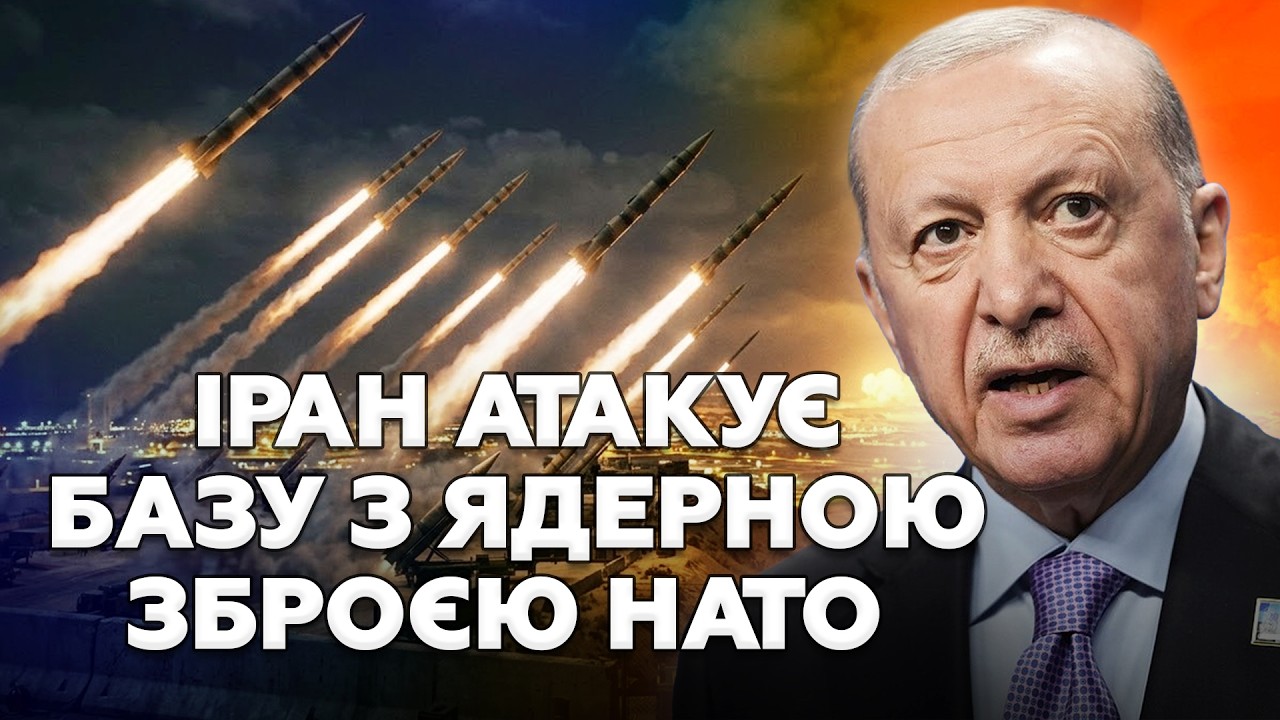 😲Це ШОК! Іран АТАКУЄ БАЗУ З ЯДЕРНОЮ ЗБРОЄЮ НАТО! Трамп і Ердоган МОВЧАТЬ! Весь світ ЗАТАМУВАВ ПОДИХ!