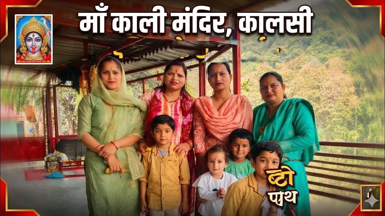 #like 👍कालसी स्थित महाकाली जी के इस मंदिर में पूरी होती है हर मन्नत ||🙏🙏♥️🛕,🌹 #like daily vlog  