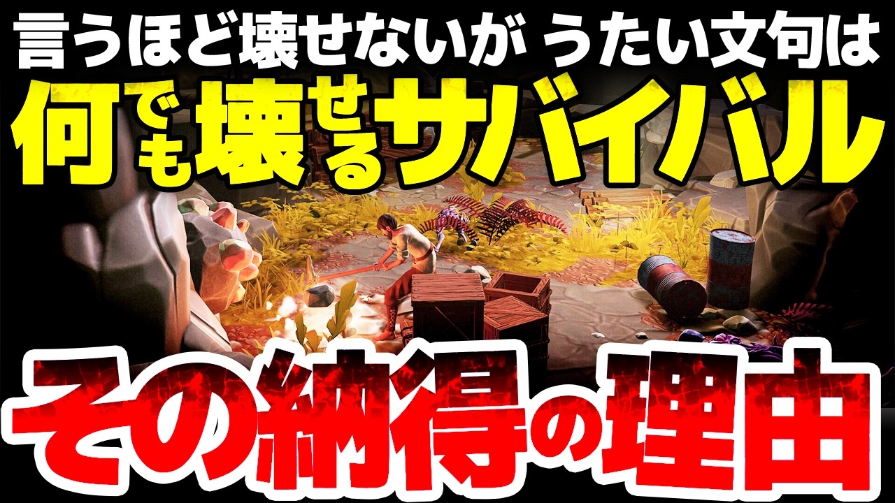 【DYSPLACED】言うほど壊せないが うたい文句は「なんでも壊せる」が売りのオープンワールドサバイバルが登場：９１％に非常に好評１万件の続編は伊達ではない、その納得の理由とは？