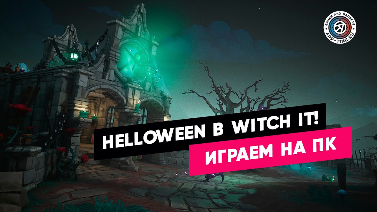 Отмечаем Хэллоуин в Witch It: мультиплеерное развлечение с ведьмами