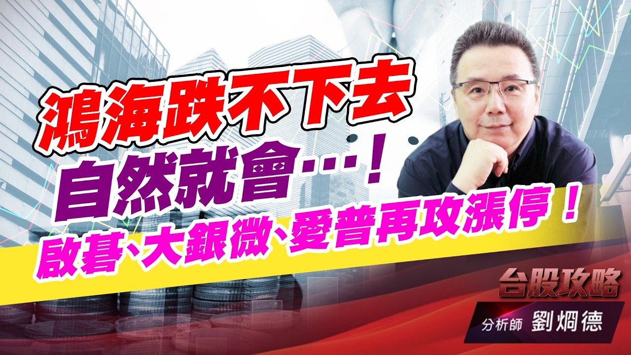 鴻海跌不下去自然就會&hellip;..！啟碁、大銀微、愛普再攻漲停！｜台股攻略｜劉烱德
