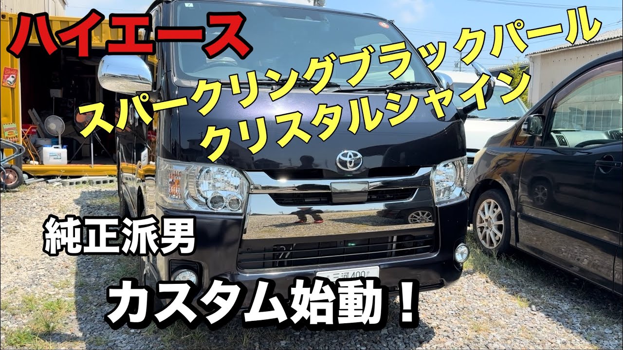 ハイエース　レジアスエース　カスタム　スパークリングブラックパールクリスタルシャイン　カスタム始動
