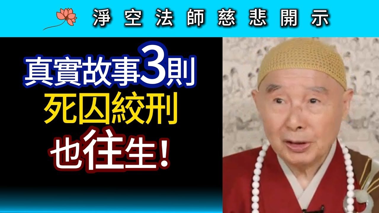 真實故事三則 死囚絞刑也往生！~ 淨空法師慈悲開示