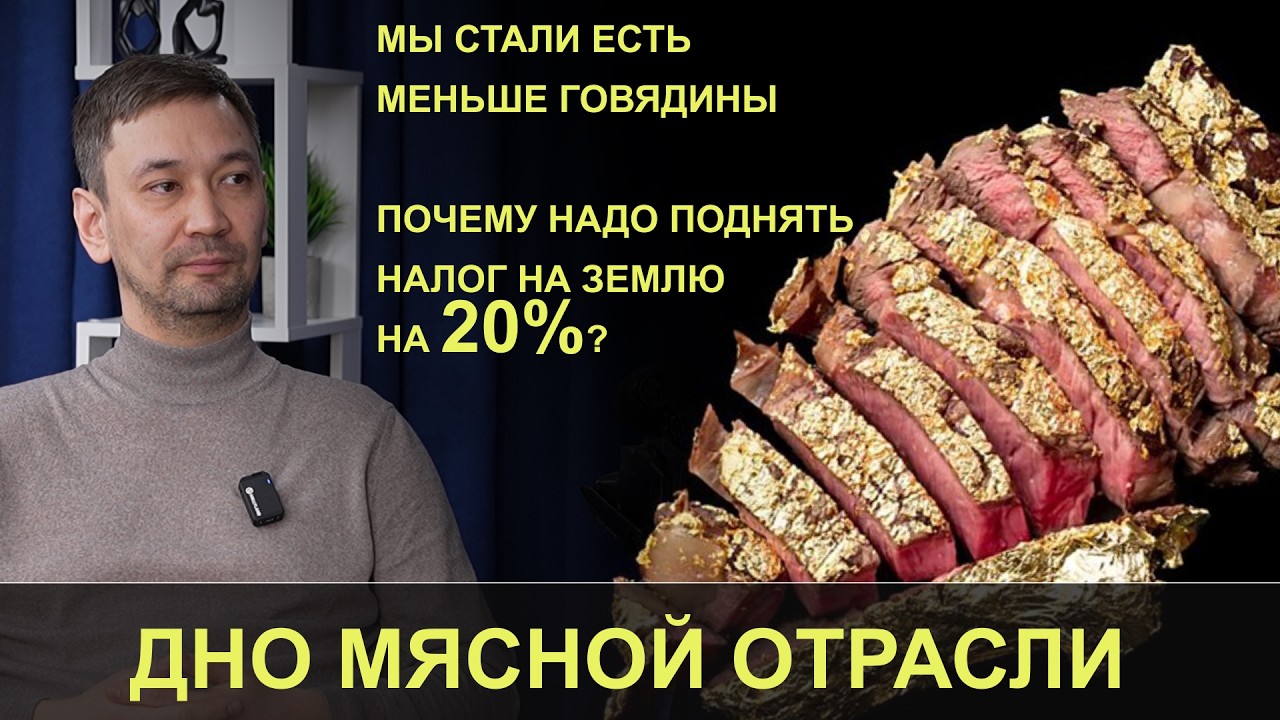 ДНО МЯСНОЙ ОТРАСЛИ: ДОРОГАЯ ГОВЯДИНА, ПРИ ЧЁМ ТУТ НАЛОГ НА ЗЕМЛЮ? / МАКСУТ БАКТЫБАЕВ / ДАЮ СЛОВО!