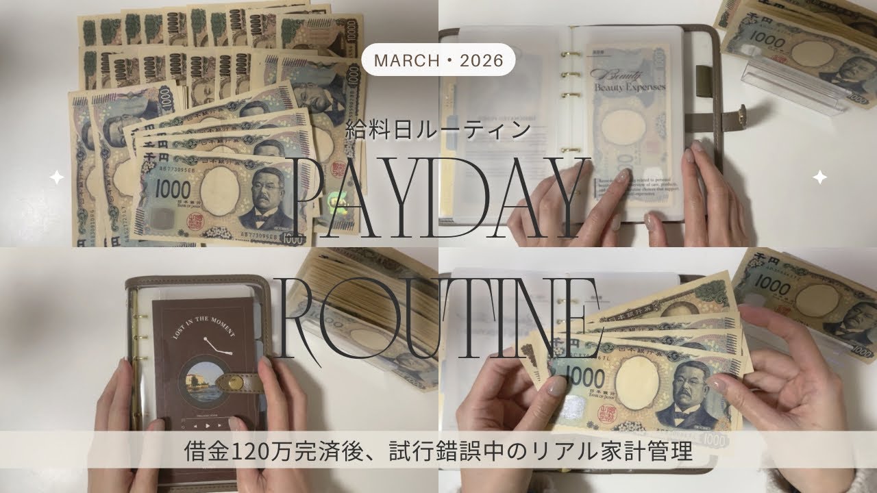 ［2026年3月］趣味を楽しみたい派のリアルな給料日🥱🤍𓈒𓏸｜給料日ルーティン｜アラサー｜一人暮らし｜手取り20万