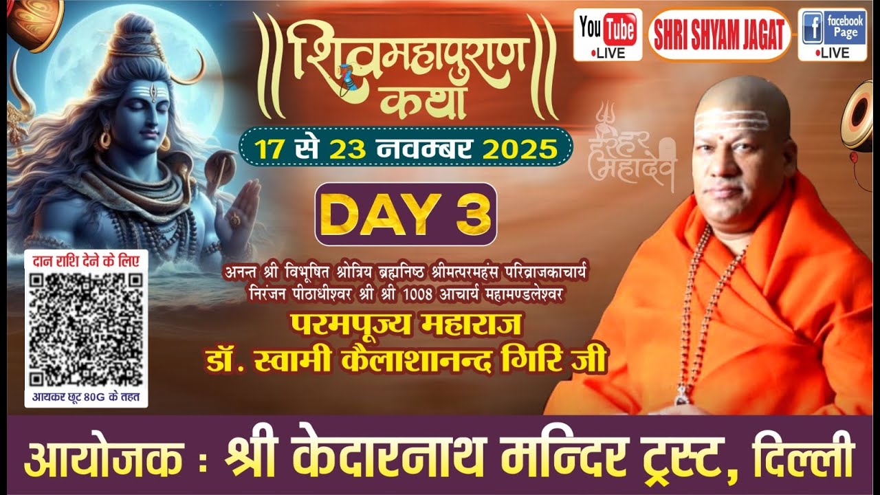 Live : शिवमहापुराण कथा (Day -3)  ! आयोजक : श्री केदारनाथ मन्दिर ट्रस्ट, दिल्ली