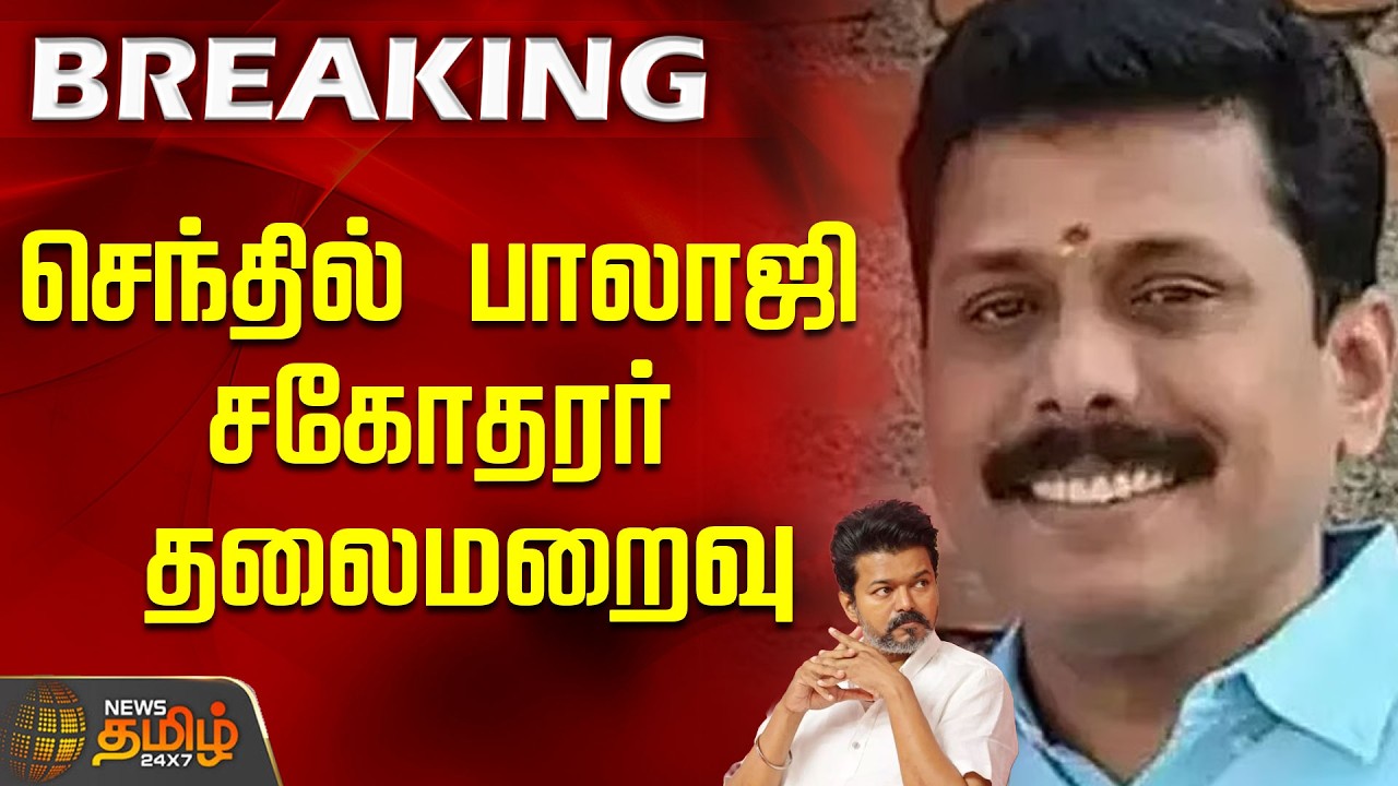#BREAKING | செந்தில் பாலாஜி சகோதரர் தலைமறைவு..! | Senthil Balaji 35 Crore Deal | Senthil Balaji