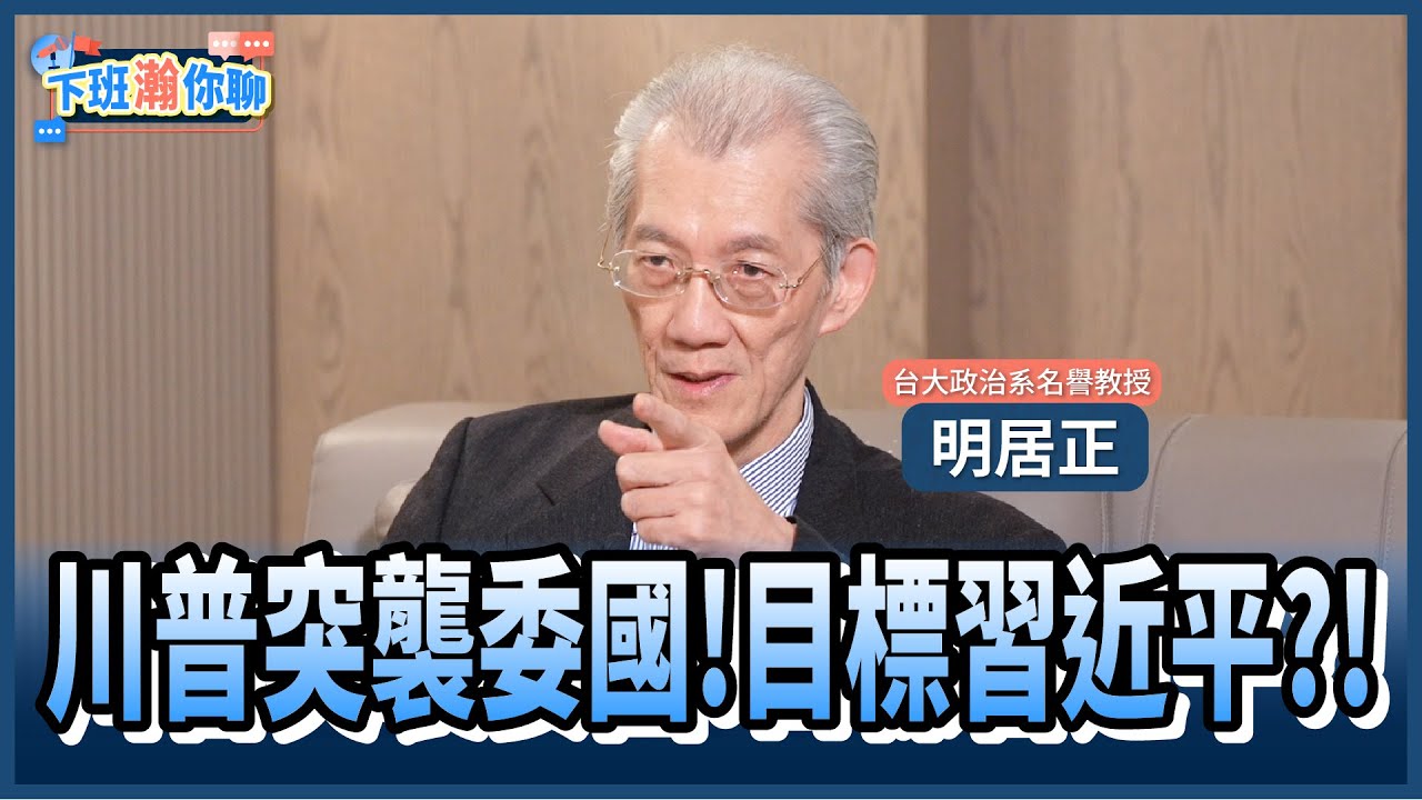 《精彩片段》美軍突襲委內瑞拉!活捉馬杜洛!明居正:中共被打臉..還沒辦法還手!【下班瀚你聊】2026.01.12 @TheStormMedia
