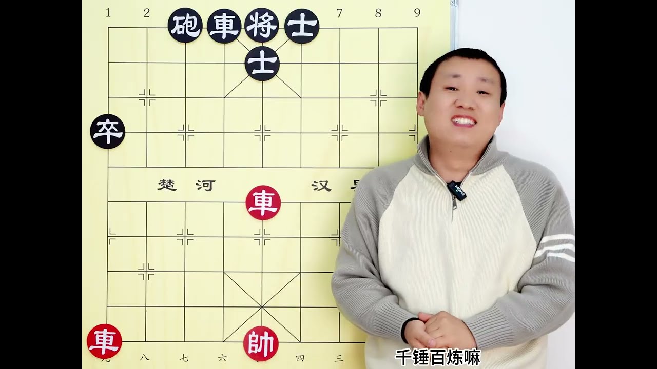 双车破车炮双士 别见子就吃 爱贪小便宜可赢不到 #象棋 #象棋残局