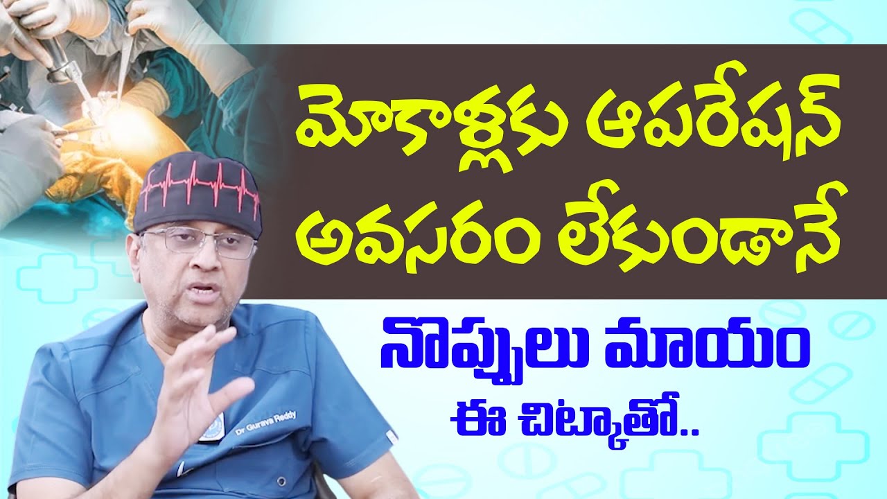 మోకాళ్లకు ఆపరేషన్అవసరం లేదు | Knee Oparation | Dr. A V Gurava Reddy  #idream
