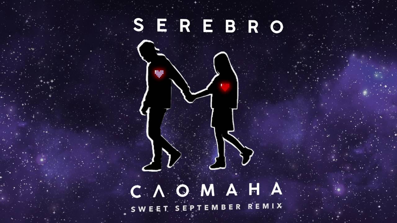 SEREBRO - СЛОМАНА | Sweet September Remix