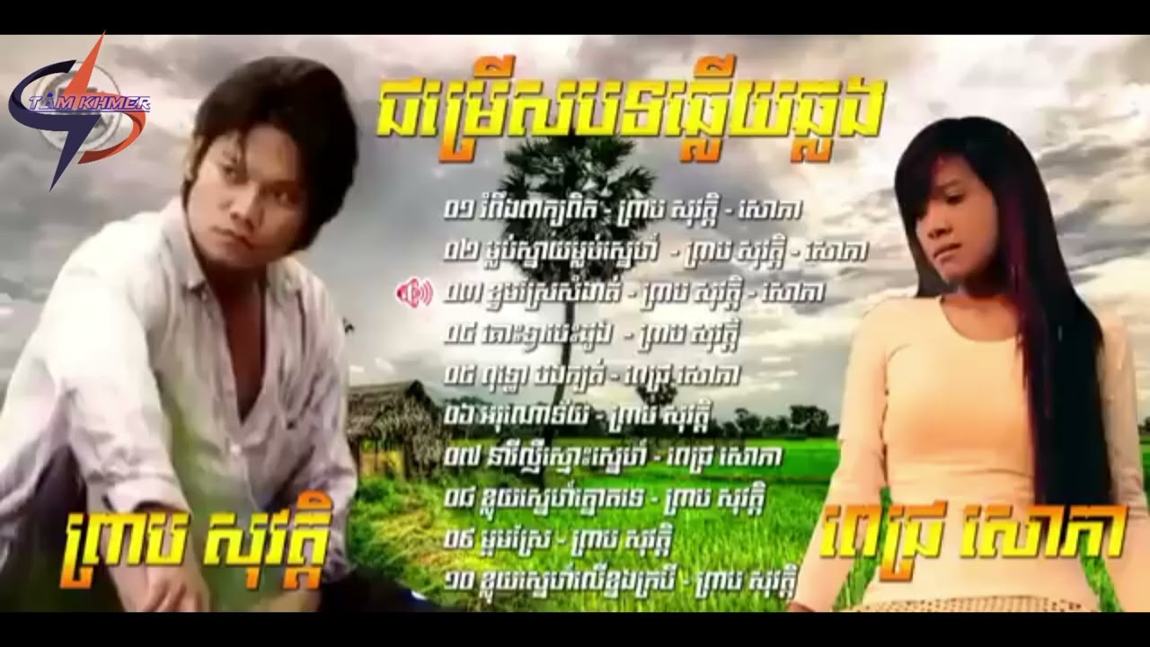 NHẠC KHMER SONG OLD KEO  SOVAT ព្រាបសុរតិ្ក & PICH SOPHEA ពេដ្រសេាកា HAY NHẤT