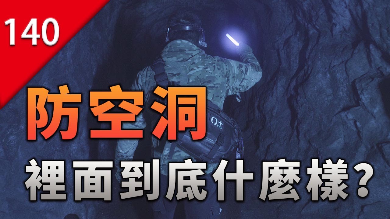 【不止遊戲】防空洞裡面到底是什麼樣？