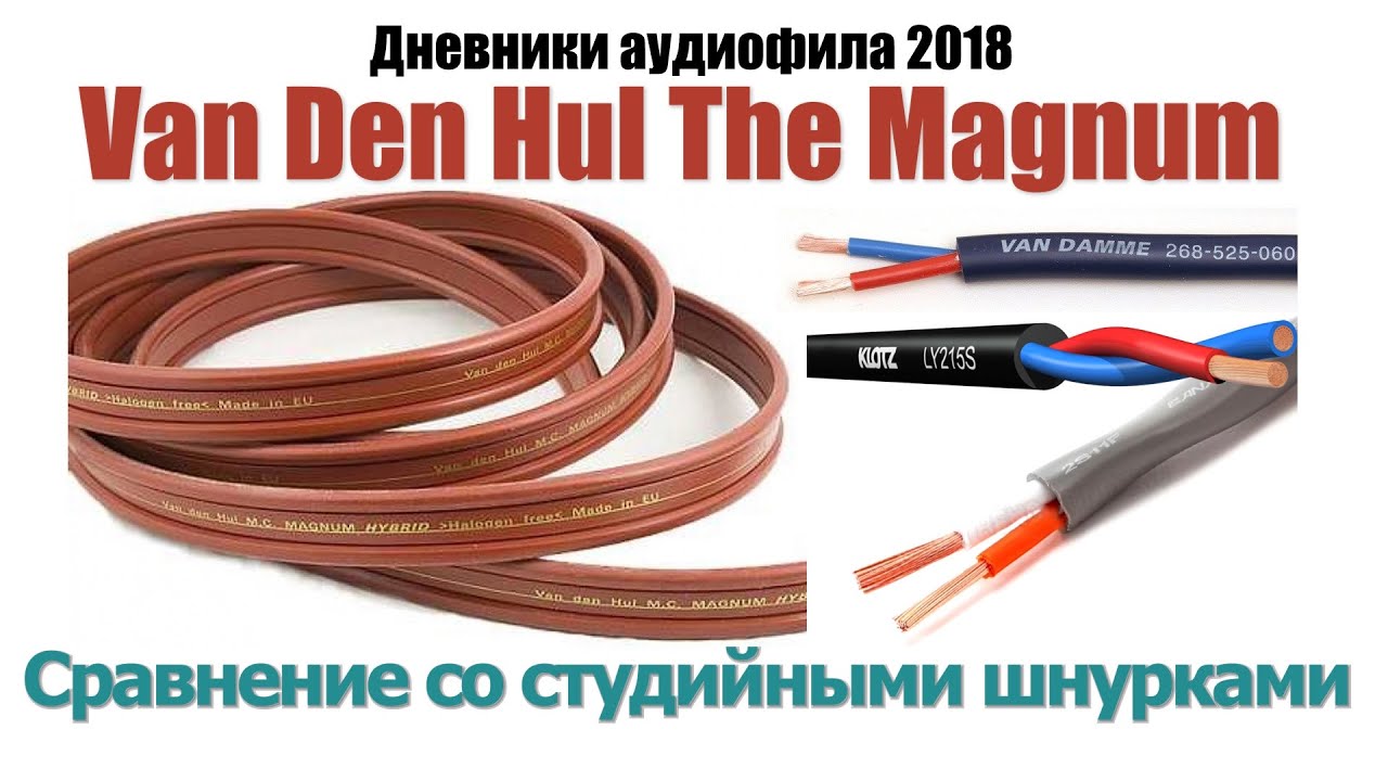Van Den Hul Magnum The Hybrid - кабель или музыкальный инструмент? Личный аудиофильский дневник 2018