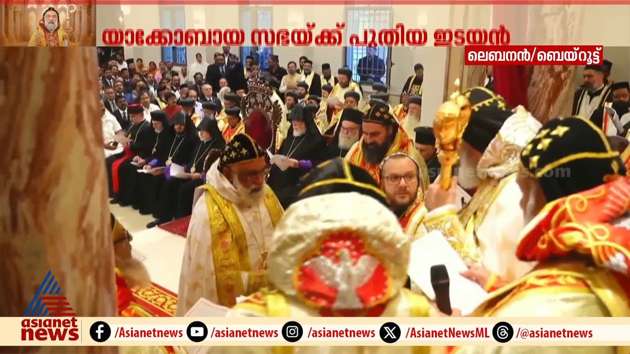 പുതിയ ഇടയൻ...ജോസഫ് മാർ ഗ്രിഗോറിയോസ് ചുമതലയേൽക്കുന്നു; സ്ഥാനാരോഹണ ചടങ്ങുകൾ പുരോഗമിക്കുന്നു | Jacobite