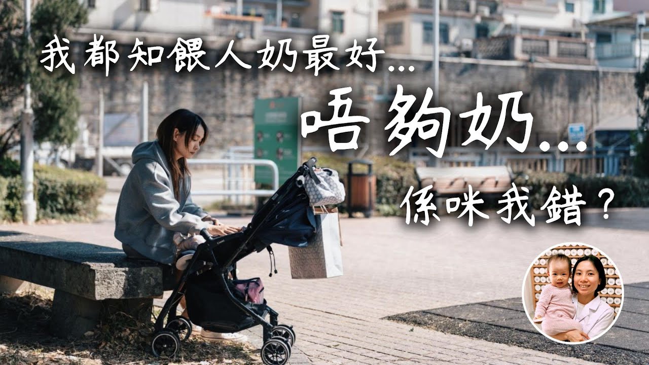 母乳對BB最好！對媽媽又是不是最好？｜全母乳要衡量條件和代價？｜唔夠奶的原因竟是...？｜媽媽原罪？三姑六婆也可能是兇手！｜中醫詳解母乳餵哺困境｜有咩出路？｜懷孕媽媽可以提早準備！