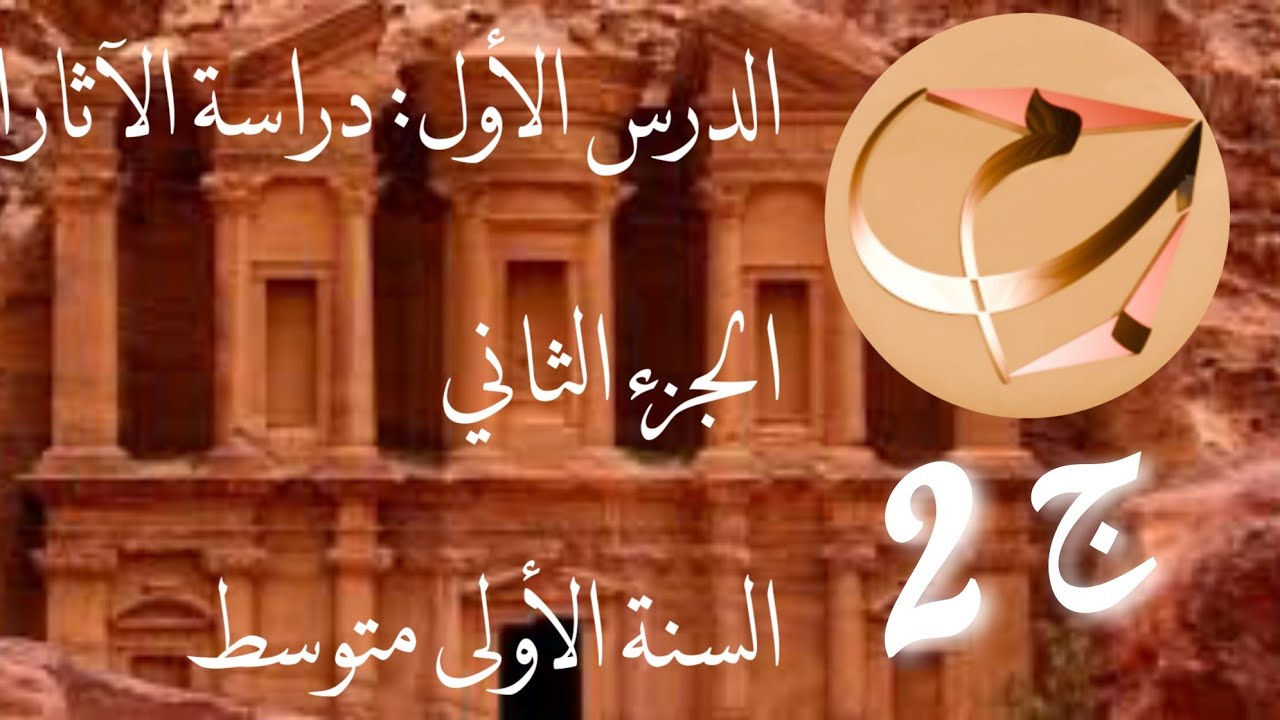 الدرس الأول للسنة الأولى متوسط: دراسة الآثار القديمة الجزء الثاني