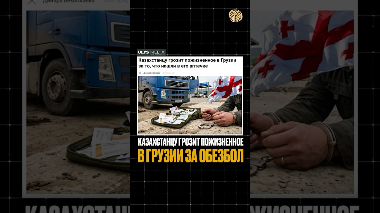 ⬆️полное видео | Казахстанцу грозит пожизненное в Грузии за обезбол #новости