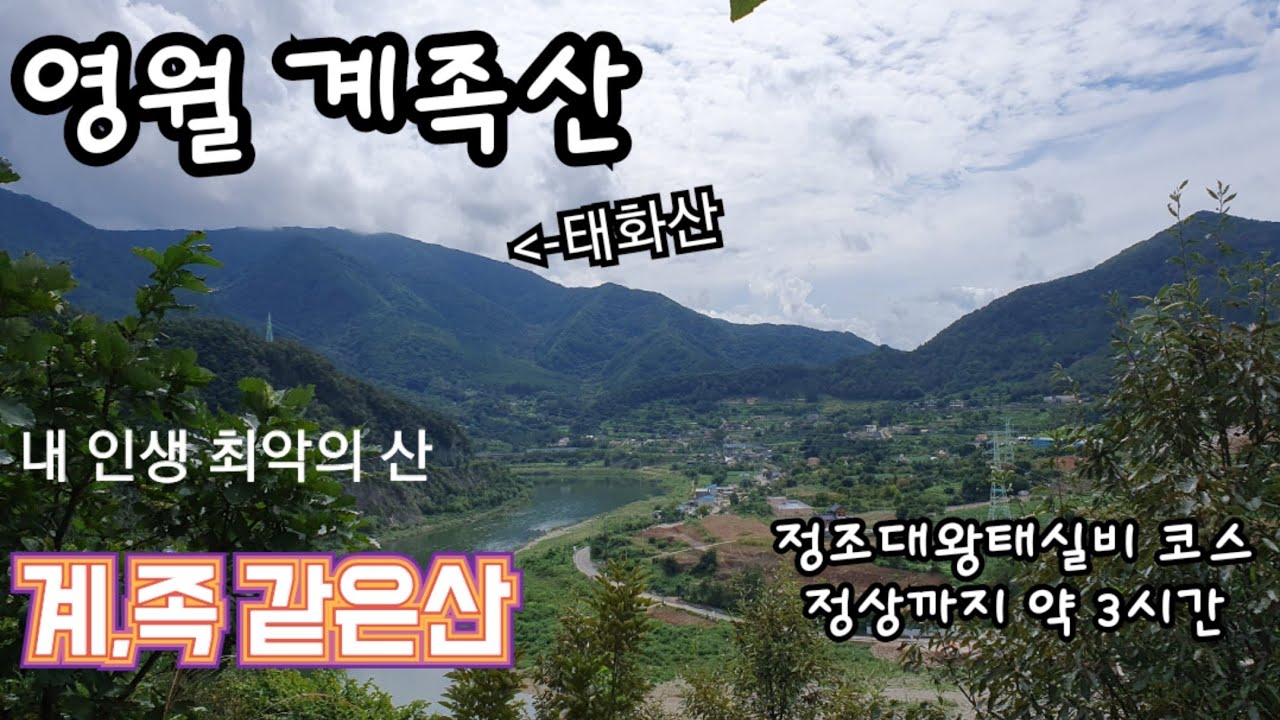 [영월 계족산]내 인생 최악의 산 지리산 정도의 난이도지만 남는게 없는 강원20대명산 인증만을 위한 산/정조태실비 코스 편도 3.8km/등산로 험해서 최단코스로 인증만 하러 가세요