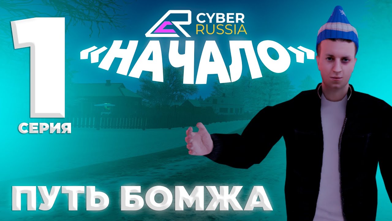 ПУТЬ от БОМЖА до МАЖОРА в GTA CRMP #1 [CYBER RUSSIA]