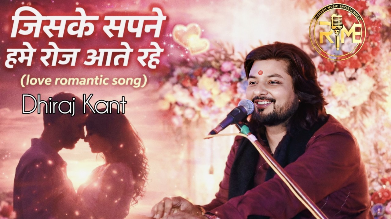 जिसके सपने हमे रोज आते रहे || #dhiraj_kant  || jiske sapne hame roj aate Rahe #dhiraj_kant_ghazal