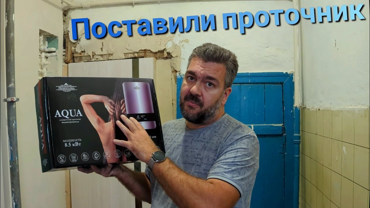 Восстановление моей квартиры 1895 года в Ростове!  Поставили проточный водонагреватель / Арстайл /