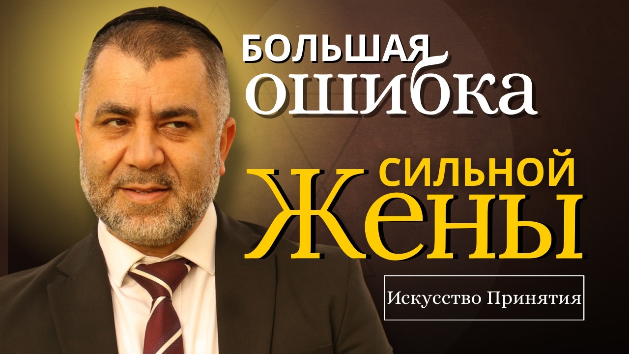 ПОЧЕМУ МЫ ОТДАЁМ, НО НЕ ПРИНИМАЕМ? | ОТВЕТ ТОРЫ | Раввин Яков Хаимов