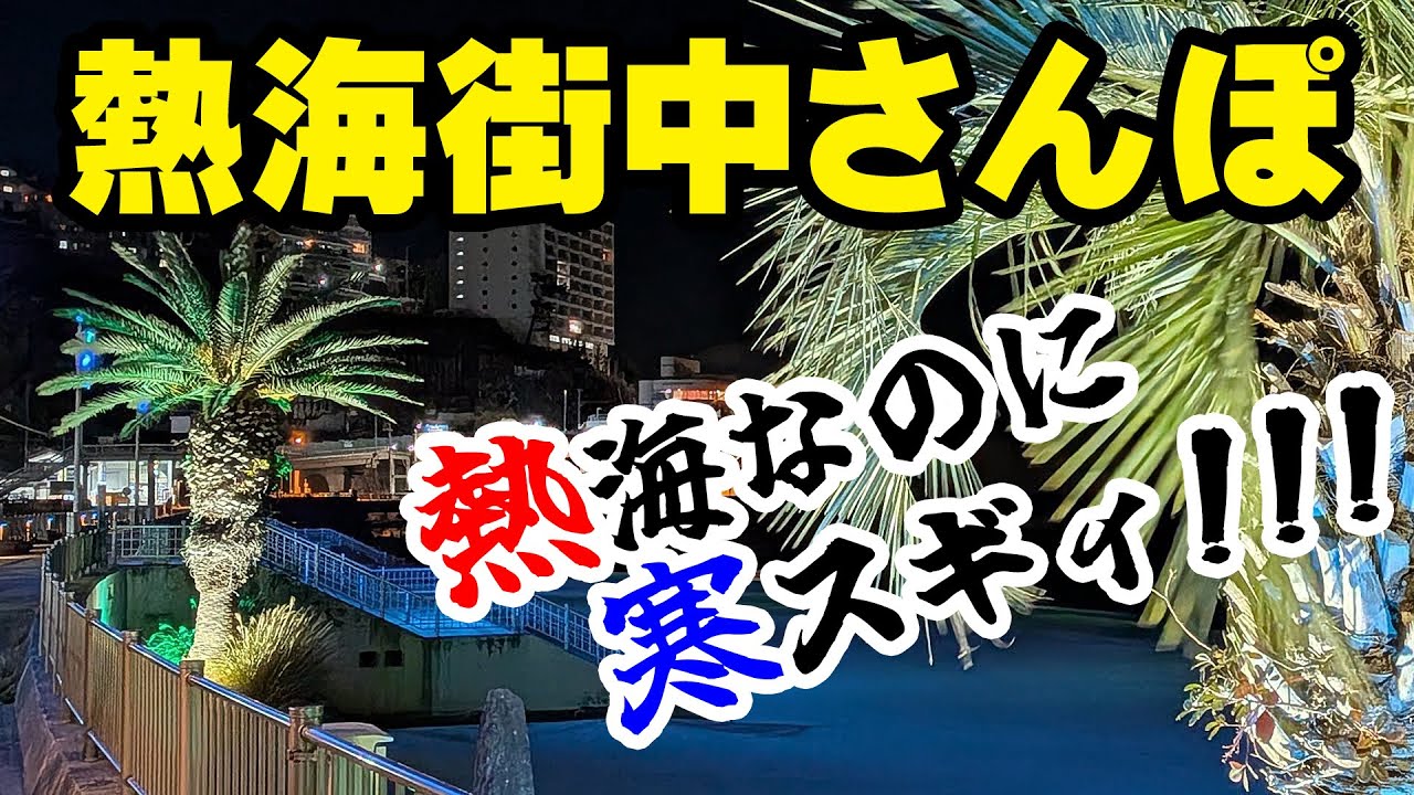 【熱海さんぽ】「熱海」なのに寒い！