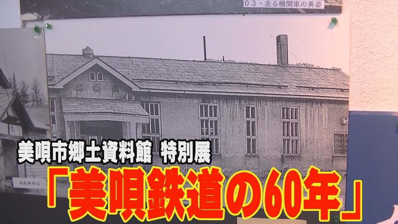 【美唄鉄道の60年】美唄市郷土資料館