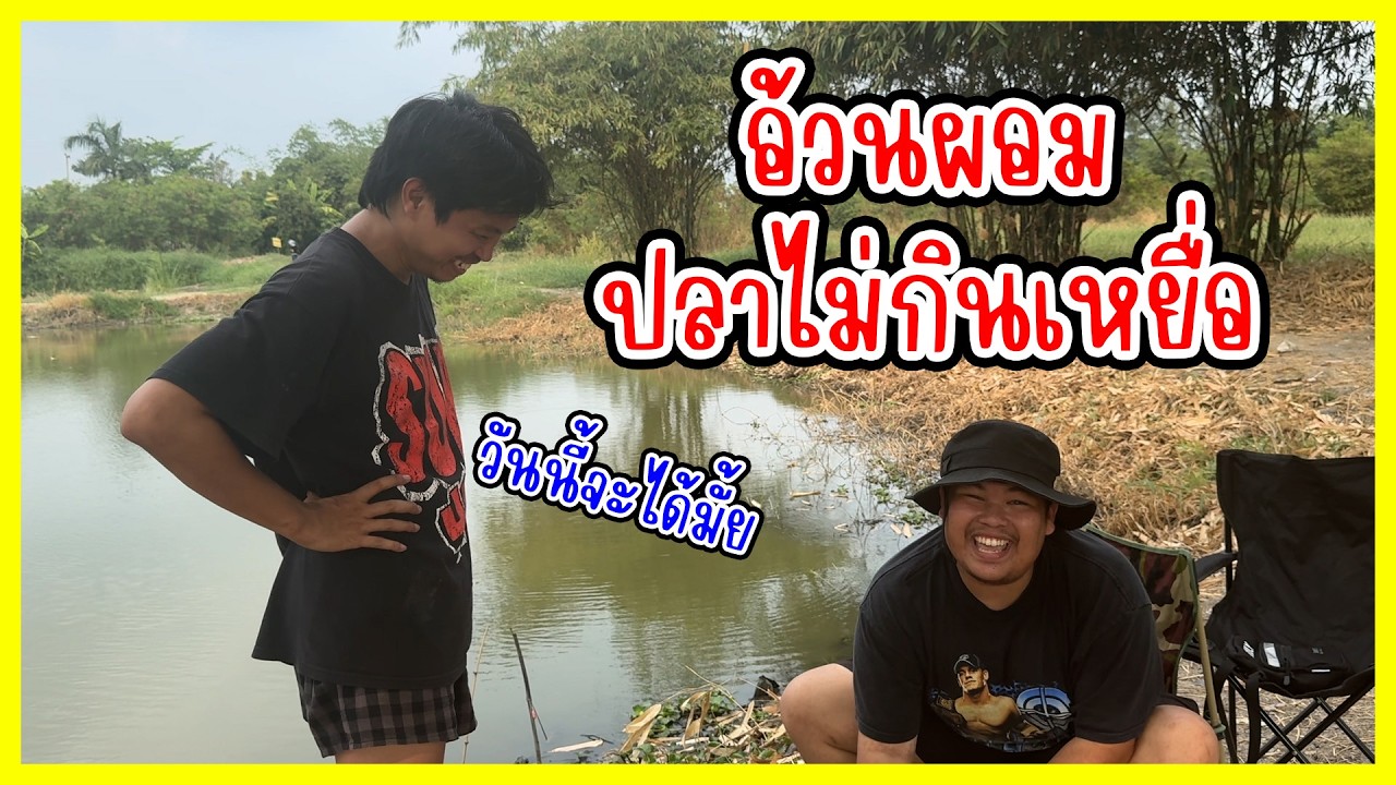 อ้วนผอมปลาไม่กินเหยื่อ ออกหมายตกปลา วันนี้จะได้มั้ย | ก้องทรงเอรับรองว่าซิ่ง