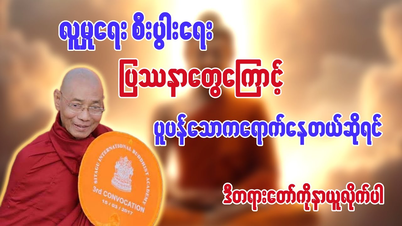 ပူပန်သောကမှန်သမျှပြေငြိမ်းစေဖို့ - ပါချုပ်ဆရာတော် 🙏🙏🙏