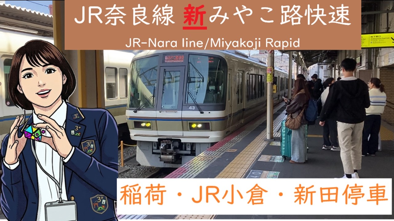 稲荷・JR小倉・新田停車！《26年3月改正後》JR奈良線新みやこ路快速・京都→奈良 側面展望