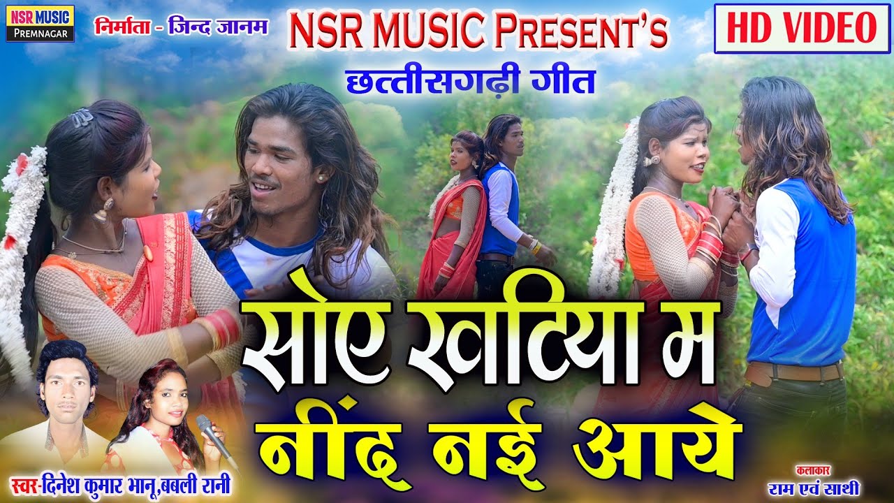 Soy Khatiya Ma Nind Nai Aaye | Cg Song HD VIDEO | Dinesh KumarBhanu,Babli Rani | NSR Music Premnagar