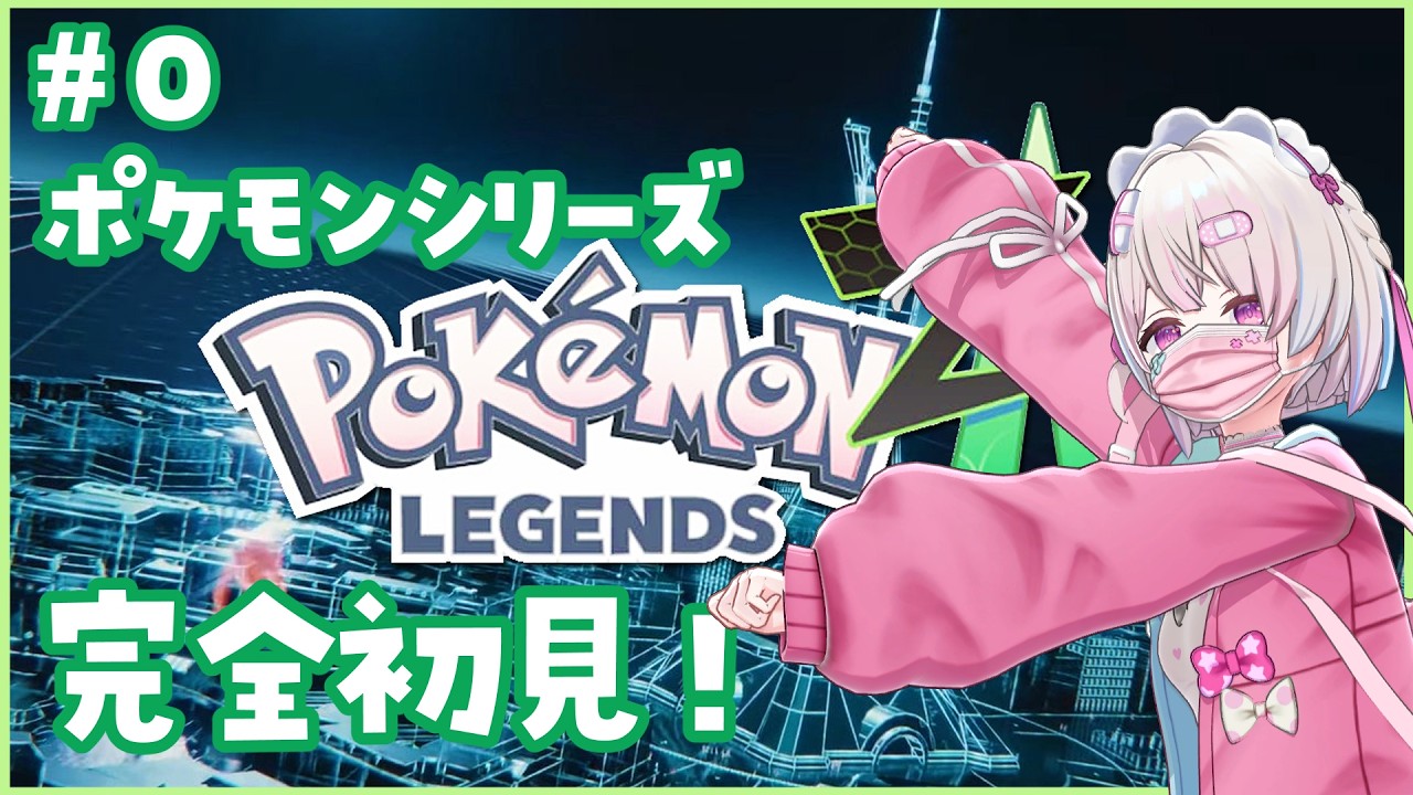 【ポケモン】明日のために準備しよう #０　＃配信するソウ  #ポケモンレジェンズza