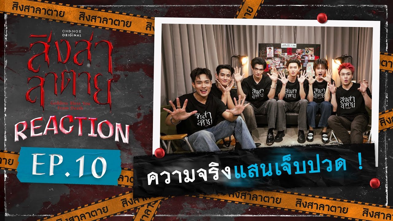 สิงสาลาตาย | REACTION EP.10 [ENG SUB]