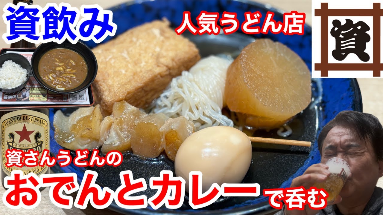 資さんうどんのおでんとカレーでちょい飲みしたら、最高だった‼️