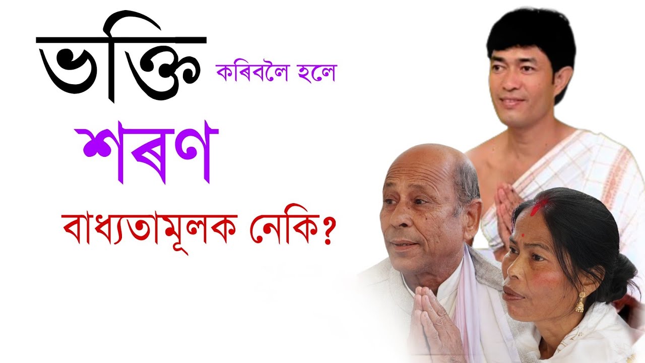 ভক্তি কৰিবলৈ শৰণ বাধ্যতামূলক নেকি @জ্যোতিময়Jyotimoy 