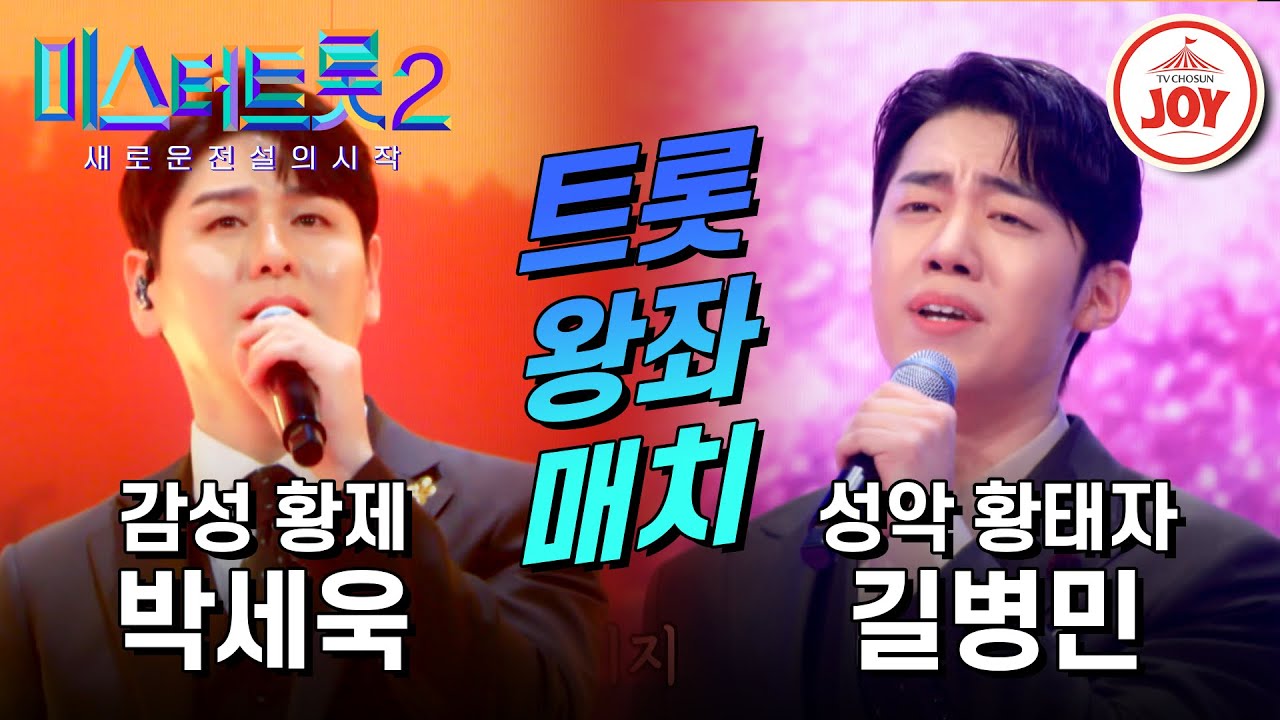 [#미스터트롯2] 뮤지컬 경력직 로열 성대끼리 맞붙었다!! 박세욱의 '마지막 잎새' VS 길병민의 '여백' #TV조선조이 (TV CHOSUN 230202 방송)