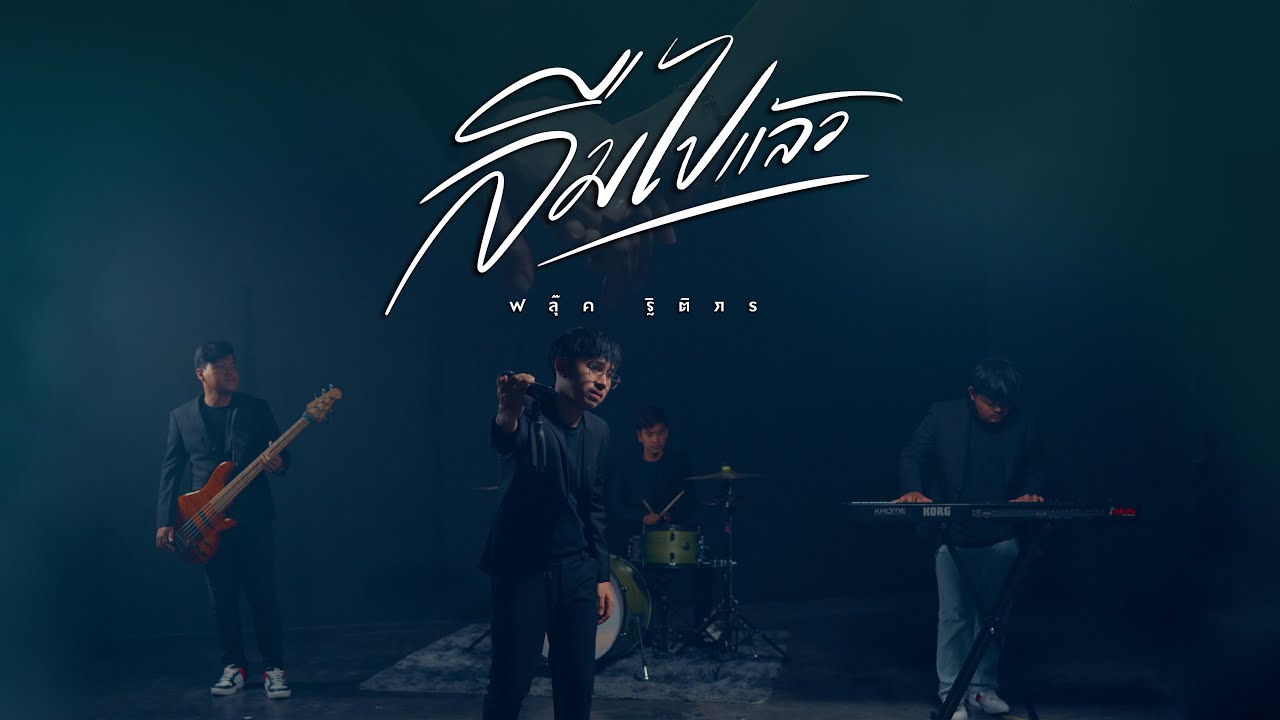 ลืมไปแล้ว - ฟลุ๊ค ฐิติกร【Official MV】