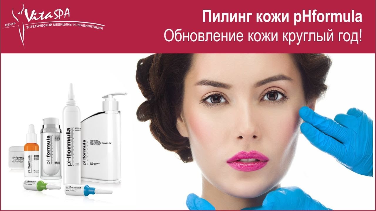 Пилинг кожи PHformula, ВитаСПА Саратов