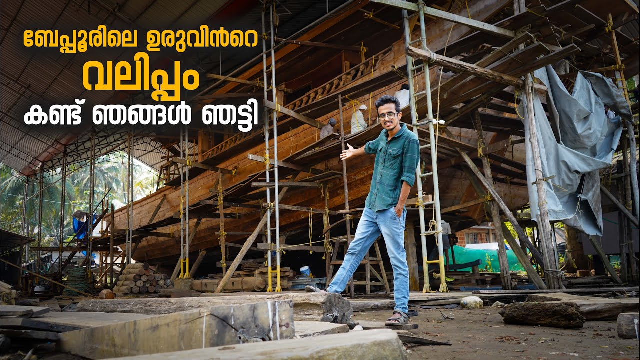 ബേപ്പൂരിലെ ഉരു നിർമാണം കാണാം | Beypore Uru Making | Kozhikode Vlog 09