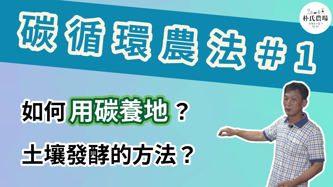 如何用碳養地? 養地的重要性 增強土壤肥力｜碳循環農法#1【ParkFarmTV】