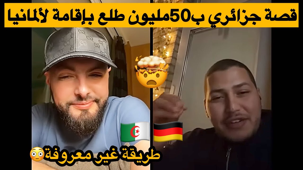 جزائري صرف 50 مليون لقى روحو فألمانيا بوراقيه وخدمتو!!!
