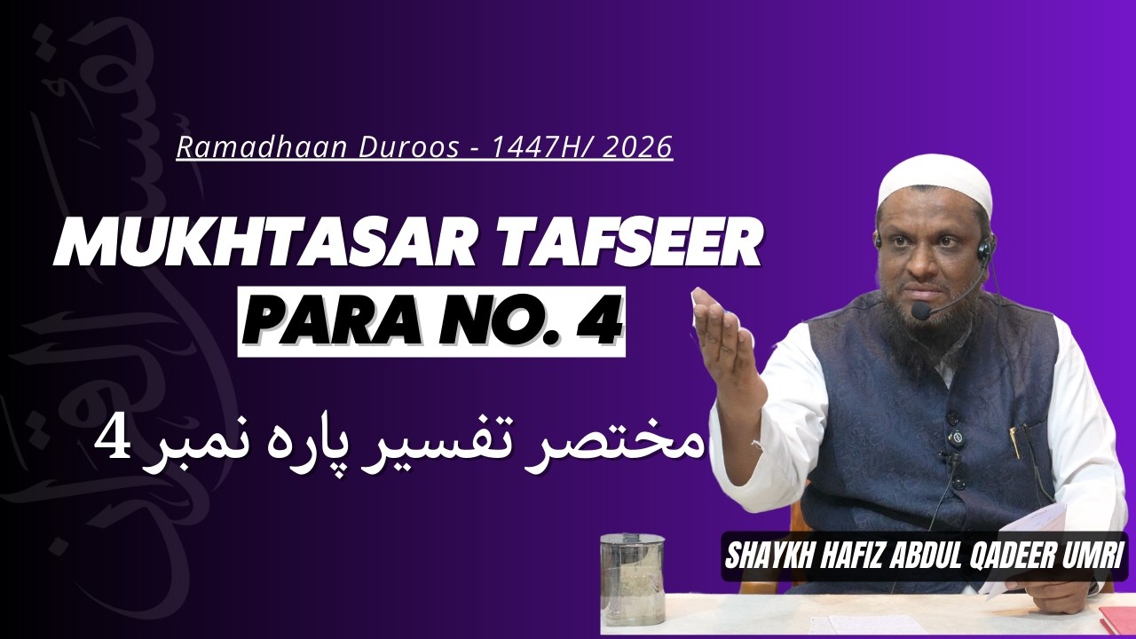 Mukhtasar Tafseer Para No.4 - Shaykh Abdul Qadeer Umri | Ramzan Duroos - 1447H/2026