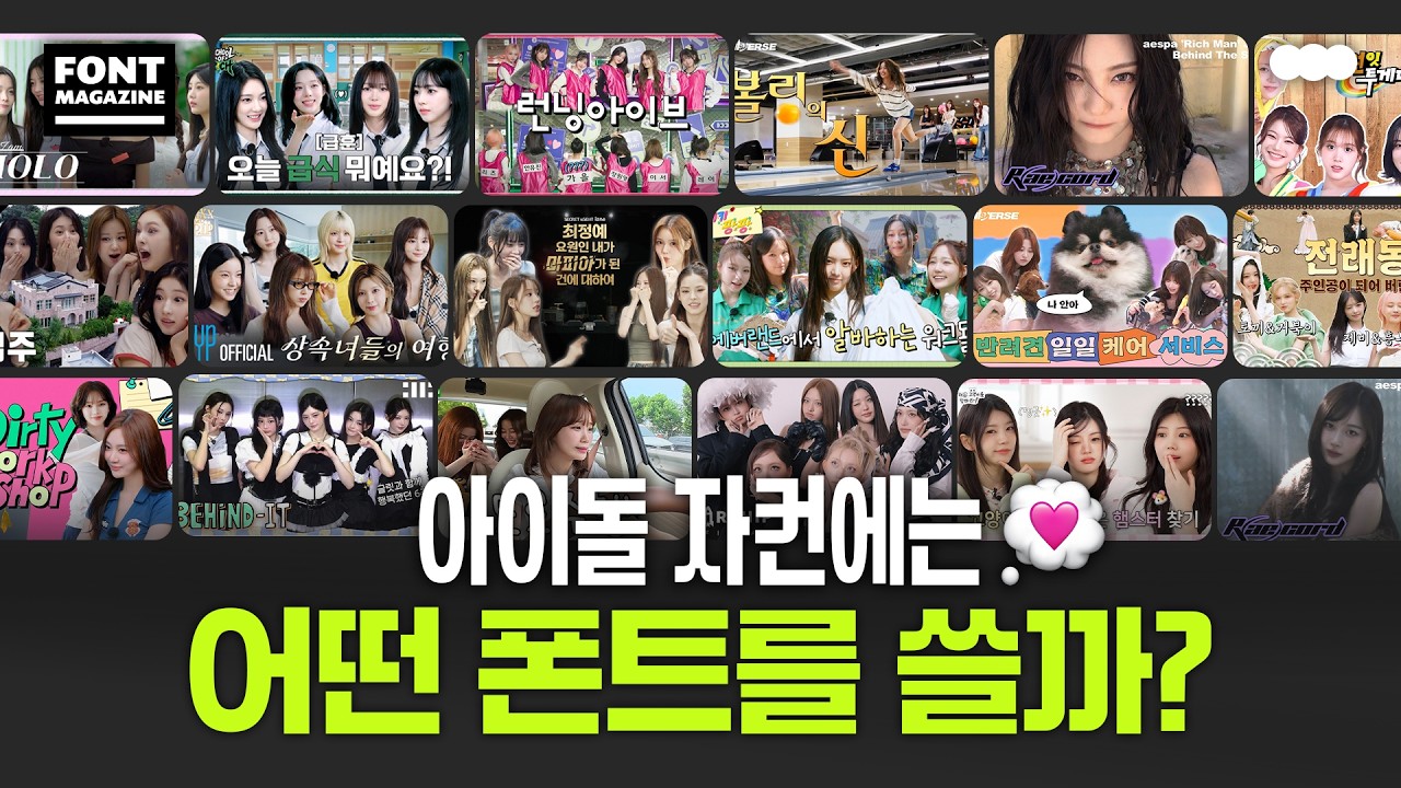 아이돌 자컨에는 어떤 폰트를 자주 쓸까? 여자 아이돌 자막 폰트 200% 분석