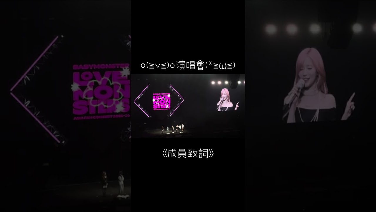 第一次看演唱會！￼👀寶怪，￼人生第一場演唱會就獻給你們啦🫶🏼真的超好看，現場實力一點也沒少！！👻￼￼￼#babymonster #kpop ￼#寶怪 #演唱會￼￼